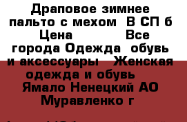 Драповое зимнее пальто с мехом. В СП-б › Цена ­ 2 500 - Все города Одежда, обувь и аксессуары » Женская одежда и обувь   . Ямало-Ненецкий АО,Муравленко г.